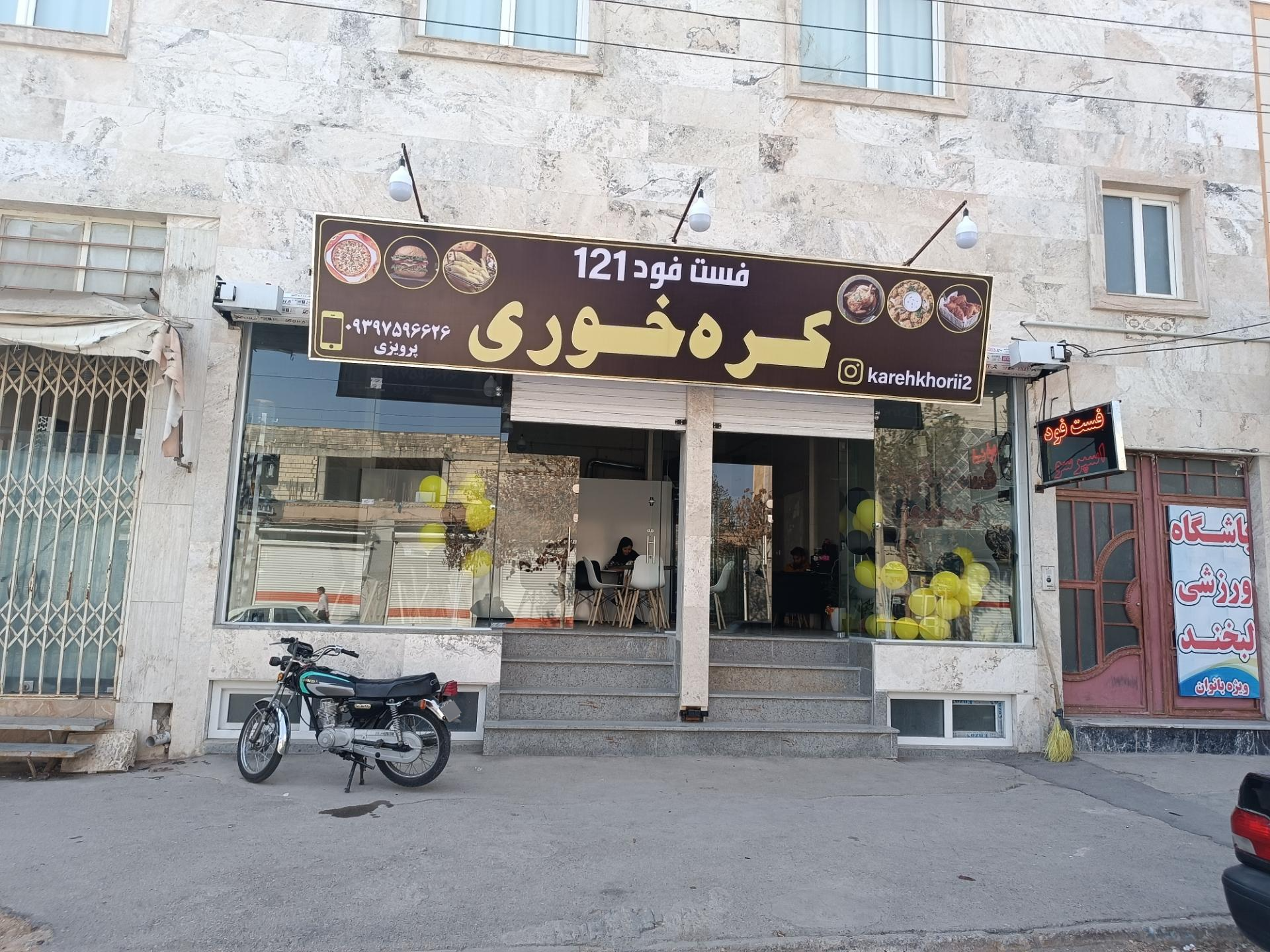 عکس فست فود کره خوری