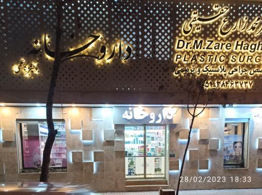 عکس داروخانه دکتر کاظمی