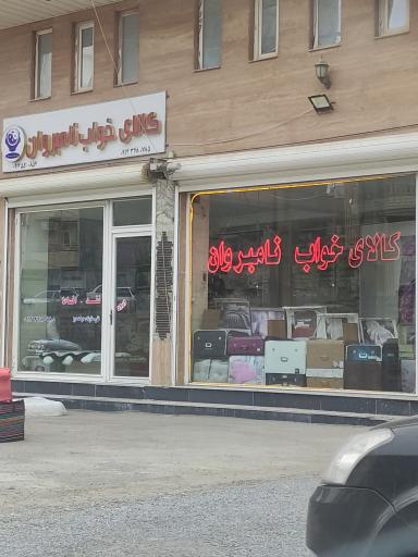 عکس کالای خواب نامبروان