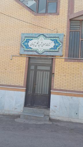 عکس کتابخانه شهید ناصر سنگل آبادی
