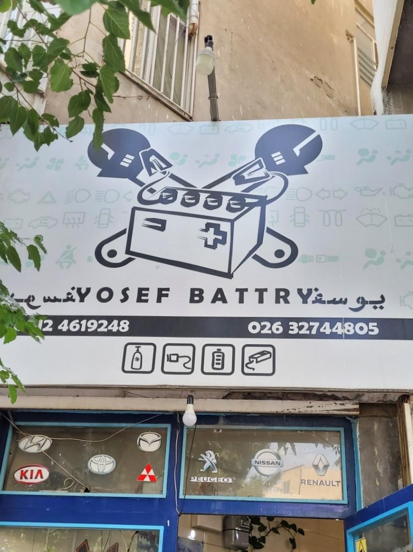 عکس برق و باطری خودرو یوسف