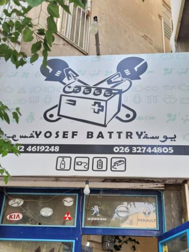 عکس برق و باطری خودرو یوسف