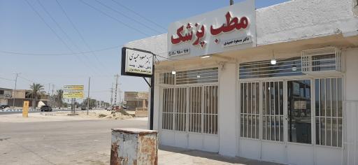 عکس مطب دکتر مسعود حمیدی