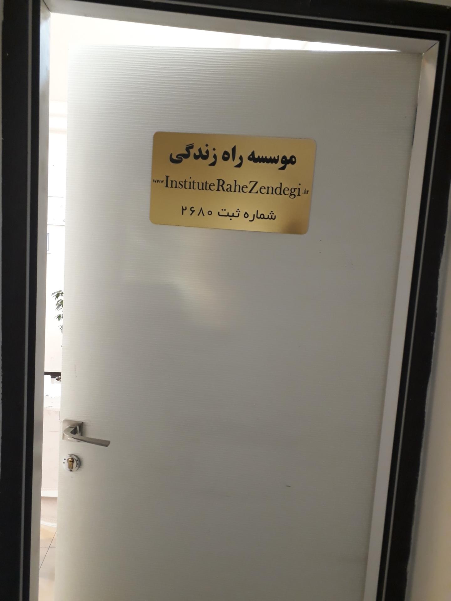 عکس انستیتوی روانشناسی راه زندگی