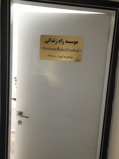 عکس انستیتوی روانشناسی راه زندگی