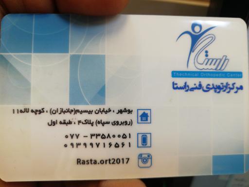 عکس مرکز ارتوپدی فنی راستا