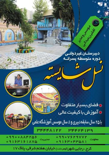 عکس مدرسه پسرانه نسل شایسته