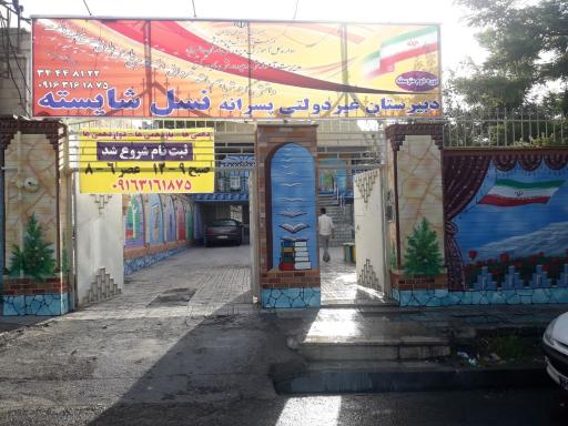 مدرسه پسرانه نسل شایسته