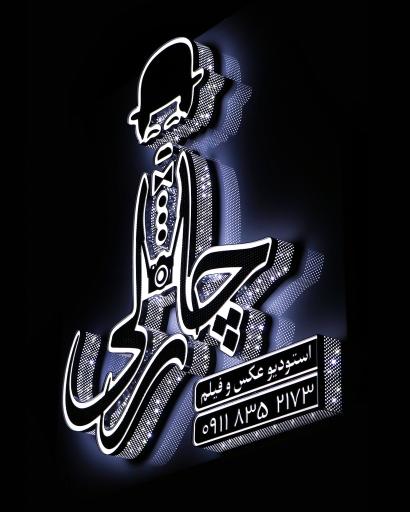 عکس استودیو عمارت عکاسی فیلمبرداری چارلی