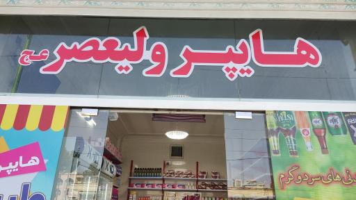 عکس هایپرمارکت ولیعصر