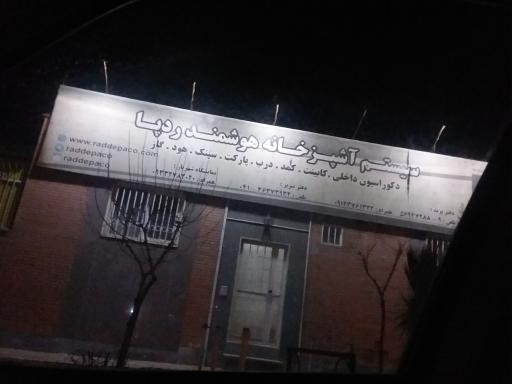 عکس سیستم آشپزخانه هوشمند ردپا