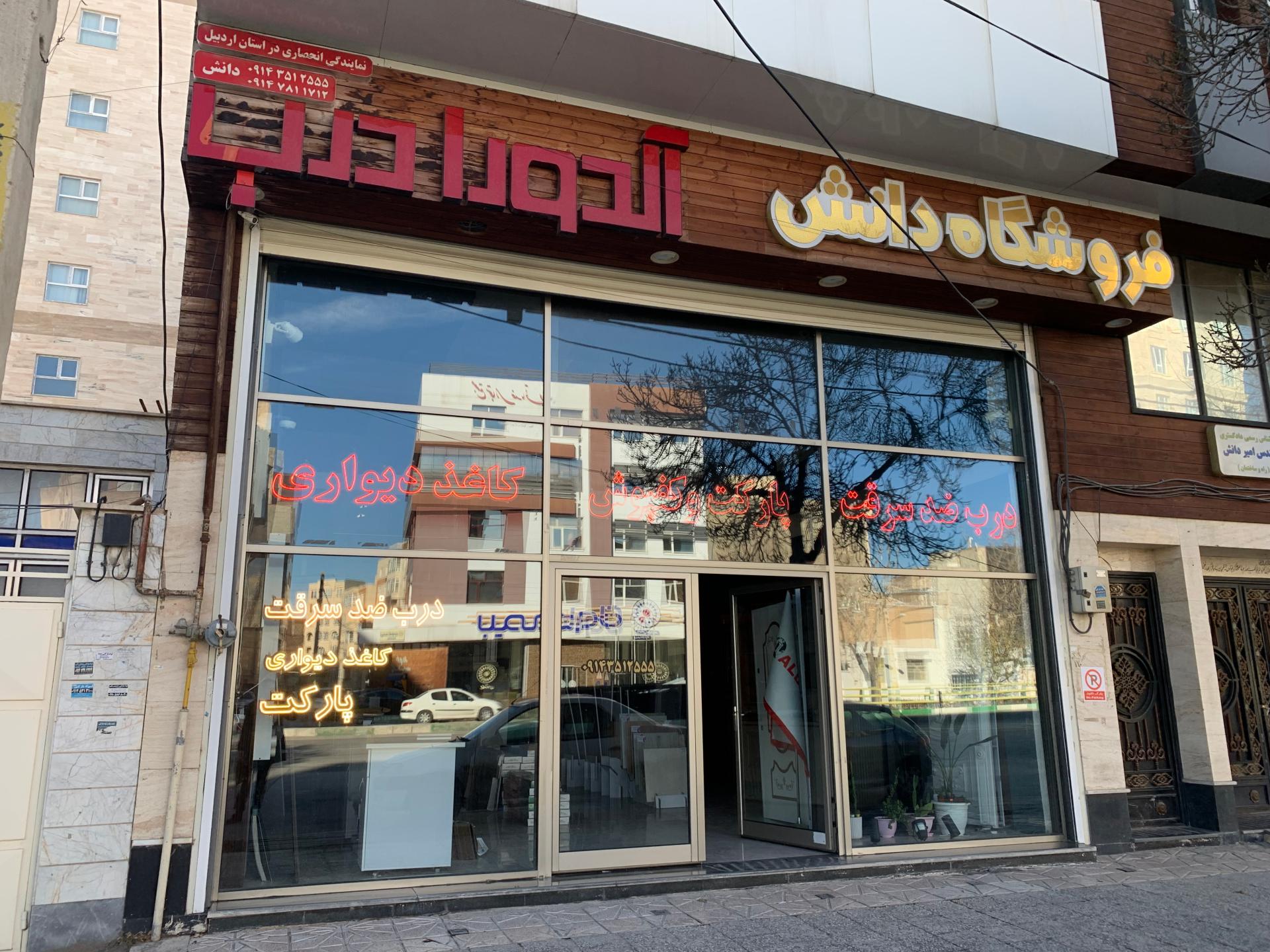 عکس فروشگاه تخصصی کاغذ دیواری دانش