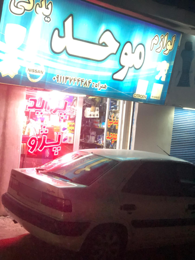 عکس لوازم یدکی موحد