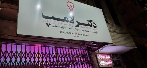دکتر لامپ