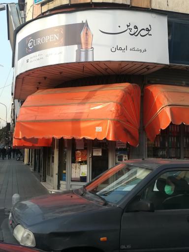 عکس یوروپن فروشگاه ایمان