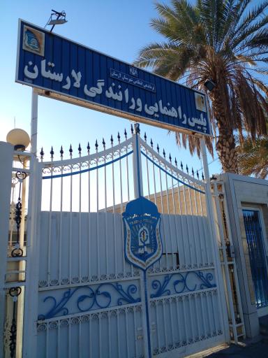 عکس اداره راهنمایی و رانندگی لارستان