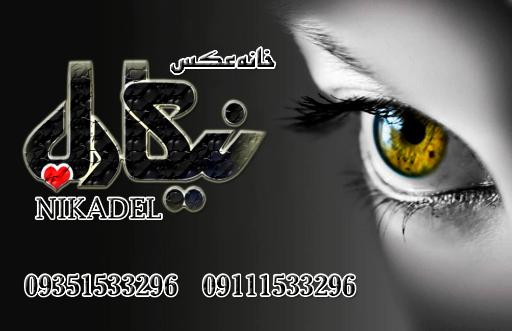 عکس خانه عکس نیکادل