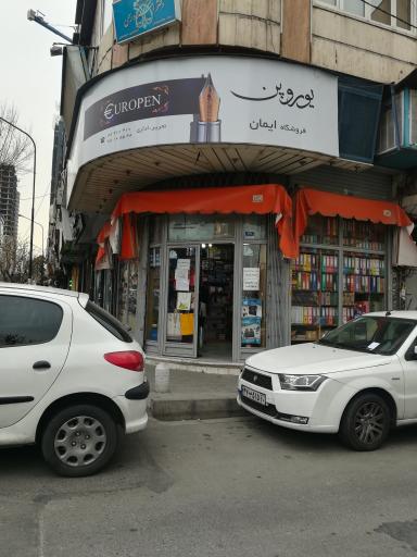 یوروپن فروشگاه ایمان