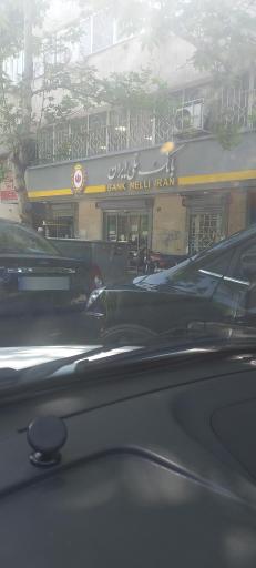 عکس بانک ملی ایران شعبه بلوار کشاورز