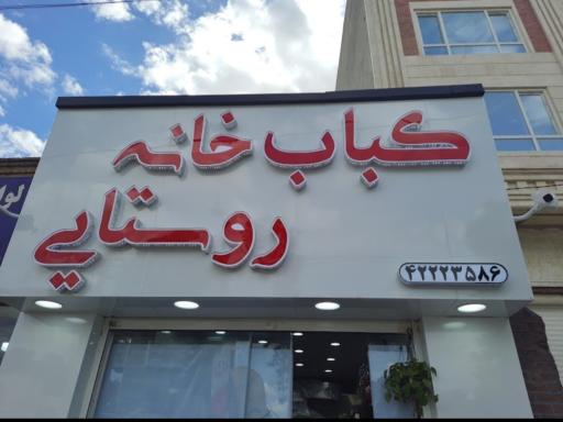 کباب خانه روستائی