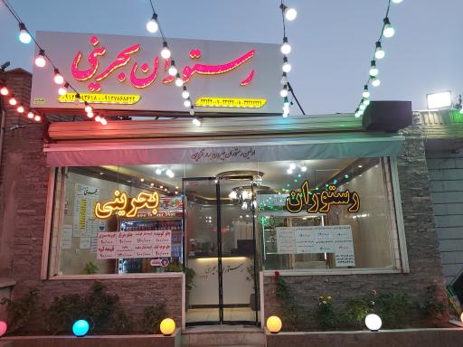 عکس رستوران بحرینی