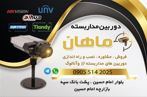 عکس دوربین مداربسته ماهان