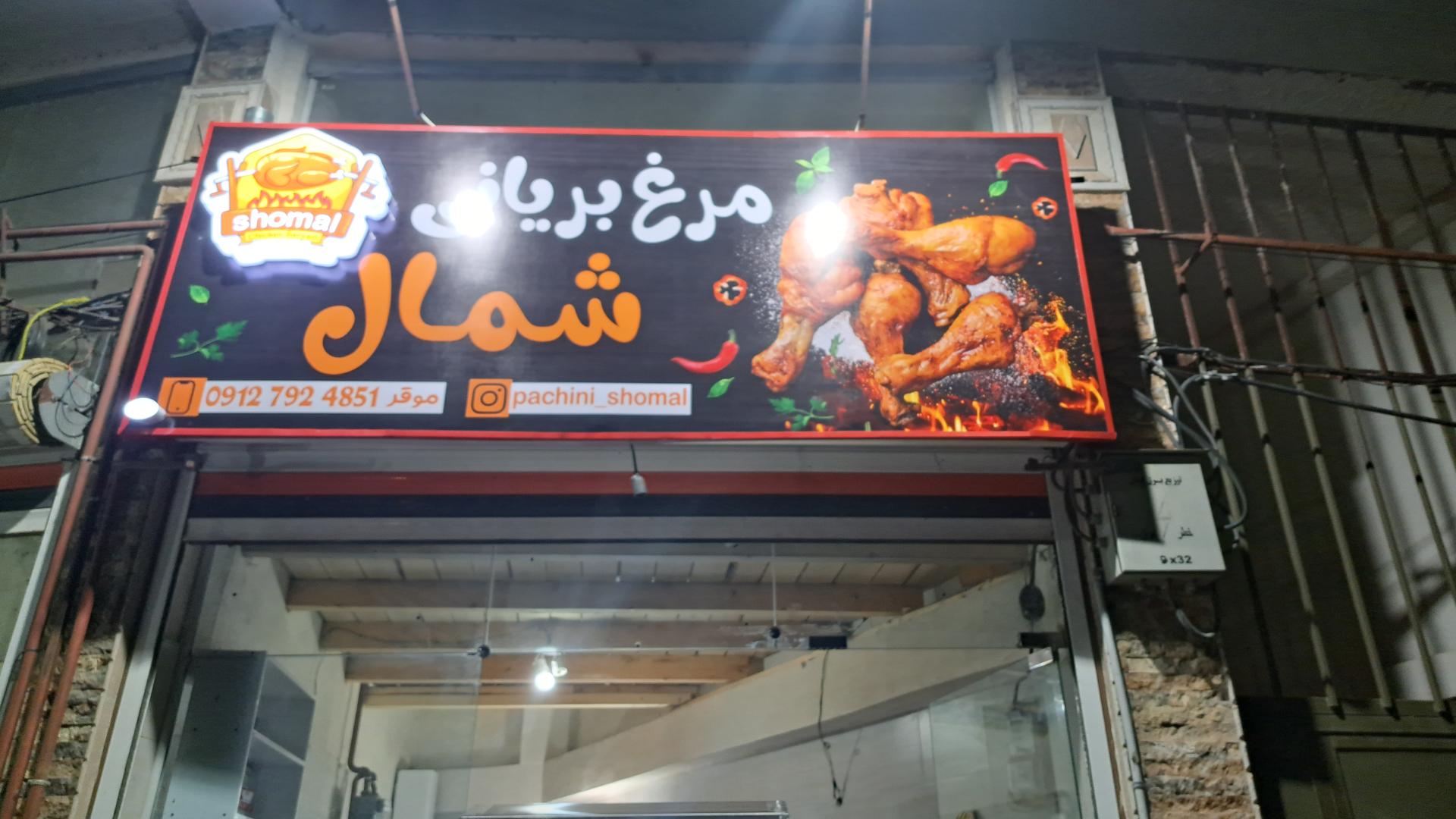 عکس مرغ بریانی شمال