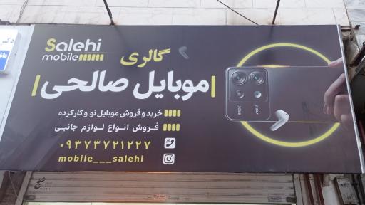 موبایل صالحی 