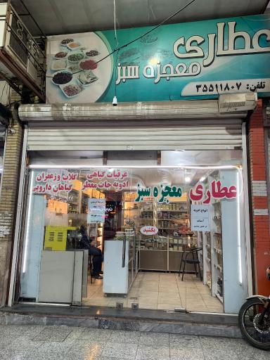 عکس عطاری معجزه سبز