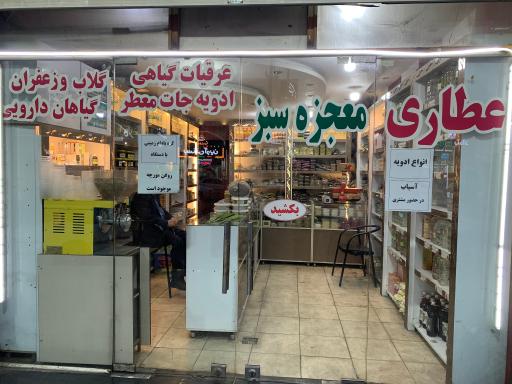 عکس عطاری معجزه سبز