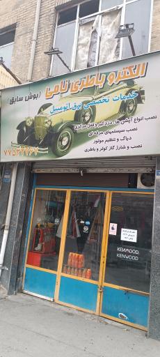 عکس الکترو باطری نامی
