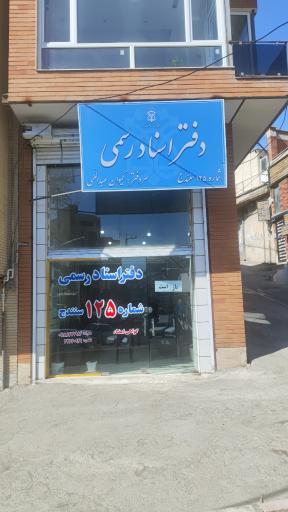 عکس دفتر اسناد رسمی ۱۲۵ کیوان عبداللهی 