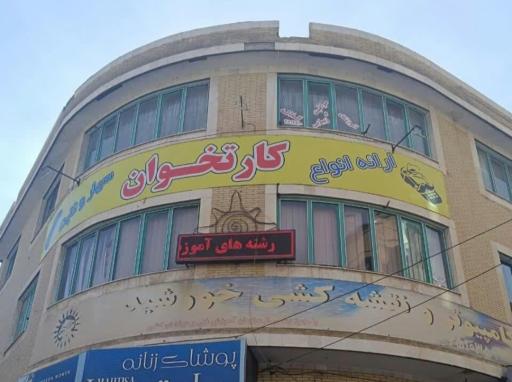 عکس مِستر کارتخوان همدان