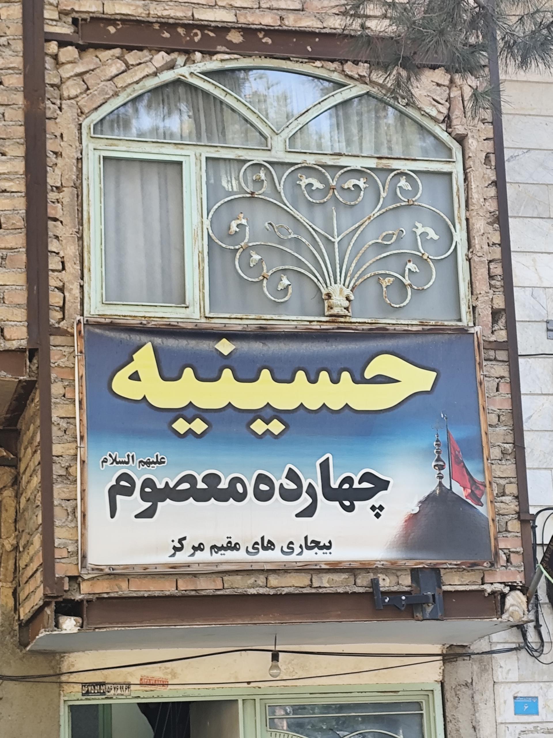 عکس حسینیه چهارده معصوم علیهم السلام 