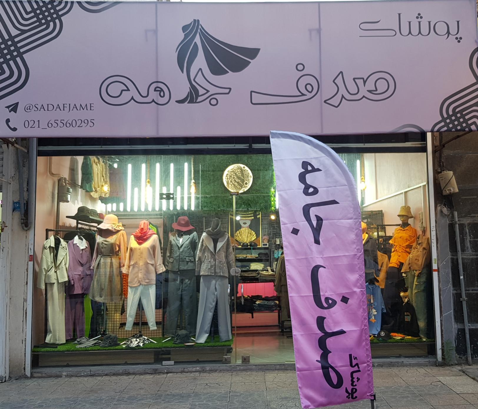 عکس پوشاک صدف جامه