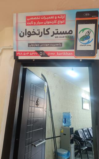 عکس مِستر کارتخوان همدان