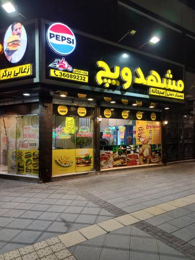 عکس مشهد ویچ