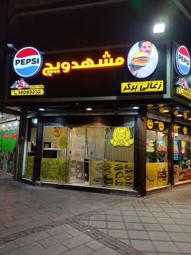 عکس مشهد ویچ