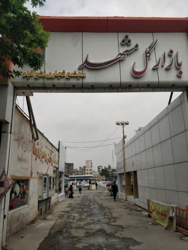 عکس بازار گل فتح‌آباد