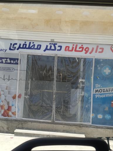 عکس داروخانه دکتر مظفری
