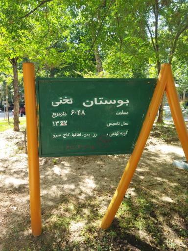 عکس بوستان تختی