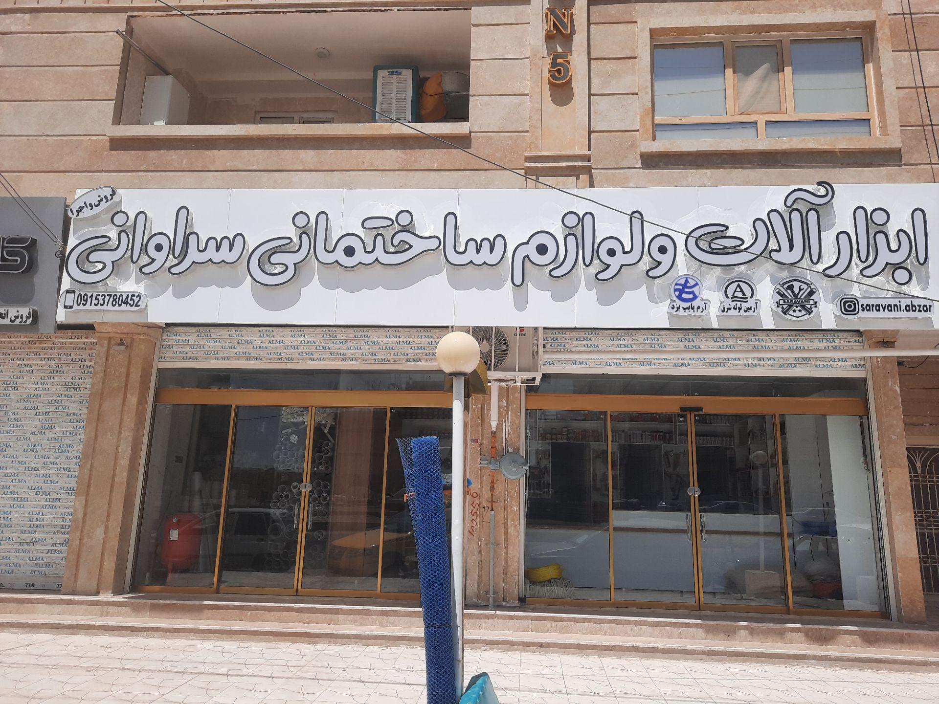 عکس ابزار آلات و لوازم ساختمانی سراوانی