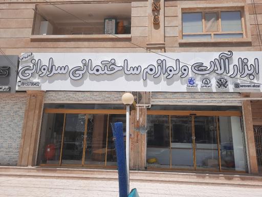 ابزار آلات و لوازم ساختمانی سراوانی