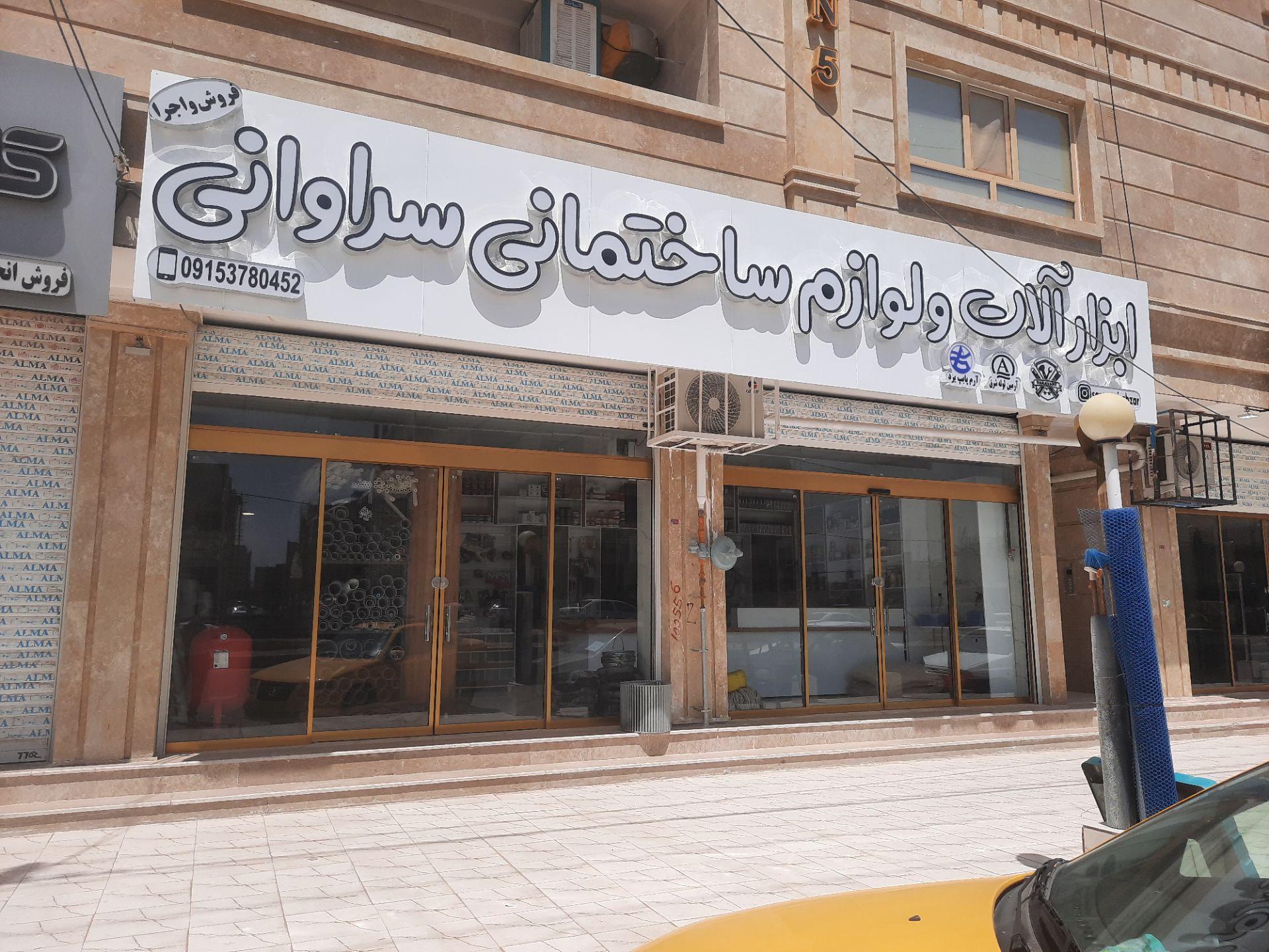 عکس ابزار آلات و لوازم ساختمانی سراوانی