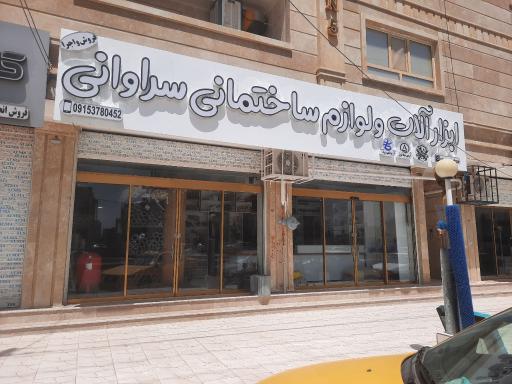 ابزار آلات و لوازم ساختمانی سراوانی