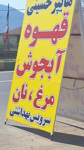 عکس هایپر حسینی
