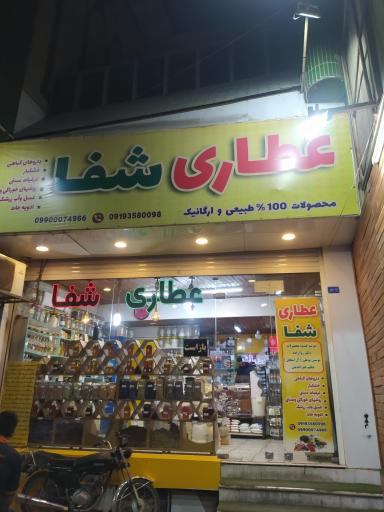 عکس عطاری شفا 