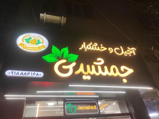 عکس آجیل و خشکبار جمشیدی 