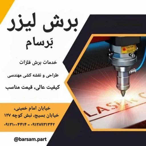 عکس برش لیزر برسام