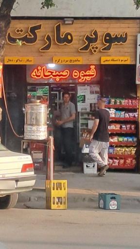 عکس سوپرمارکت سید